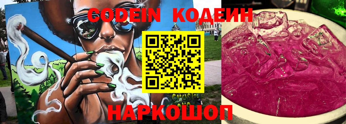 Кодеин Purple Drank  Вход с VPN  Codein Purple Drank  Чернушка 